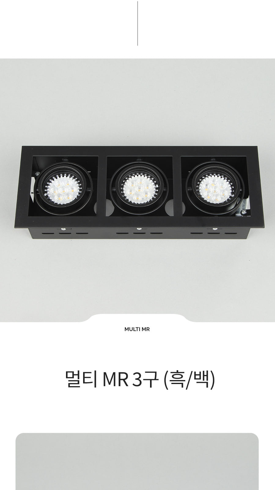 [DS-096] 멀티 MR 3구 블랙 제조사 상세 정보
