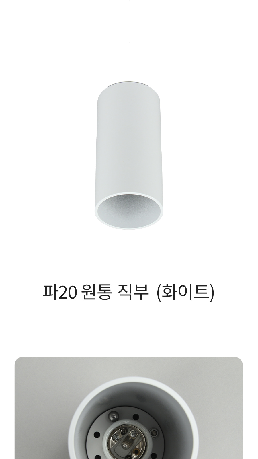[TQ-40] 파20 원통 직부 화이트 제조사 상세 정보