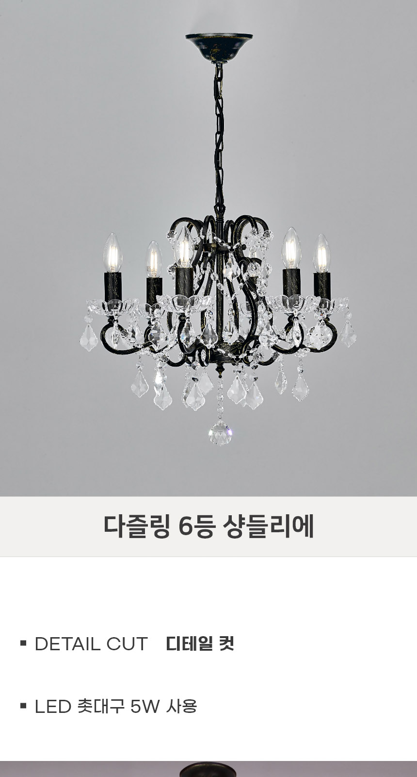 다즐링 6등 샹들리에 제조사 상세 정보