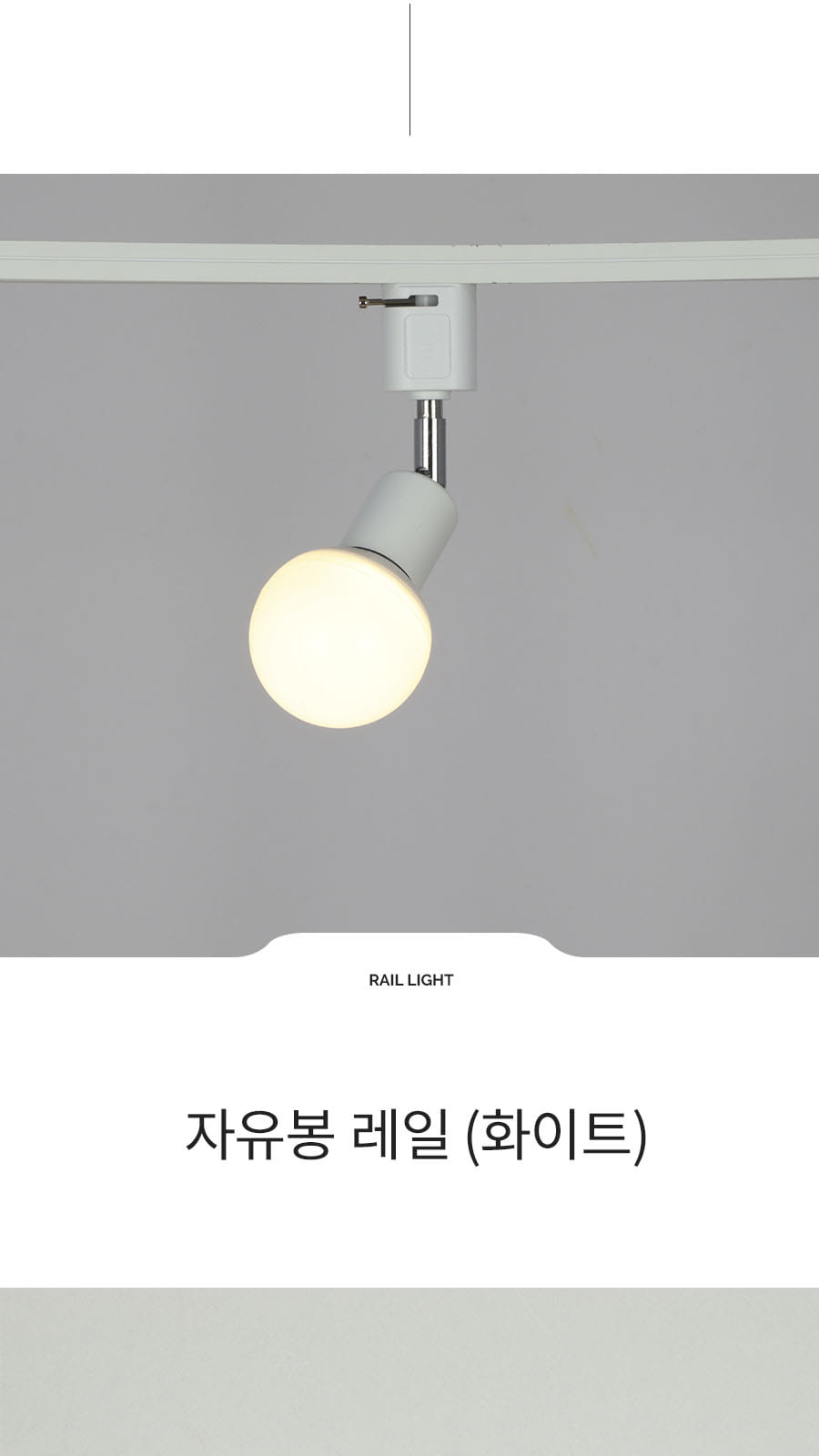 [F-166] 자유봉 레일 화이트 제조사 상세 정보