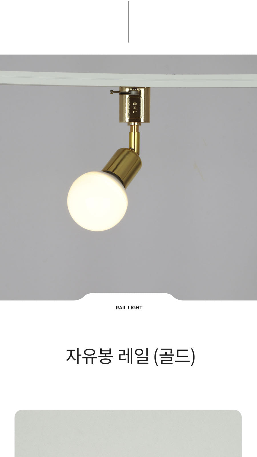 [SH-037] 자유봉 레일 골드 제조사 상세 정보