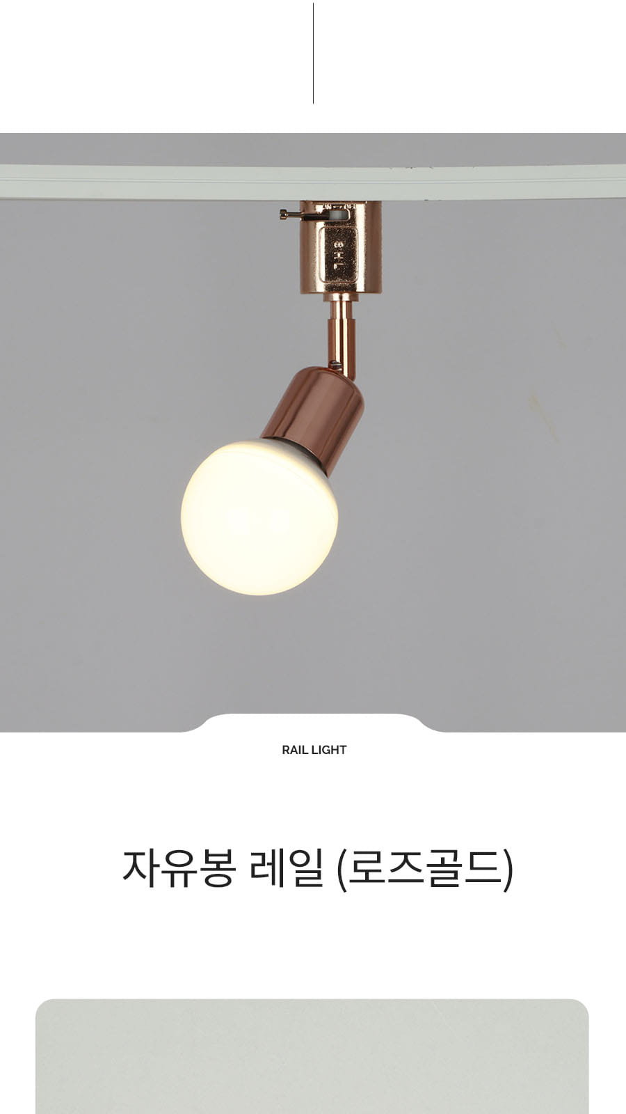 [SH-036] 자유봉 레일 로즈골드 제조사 상세 정보