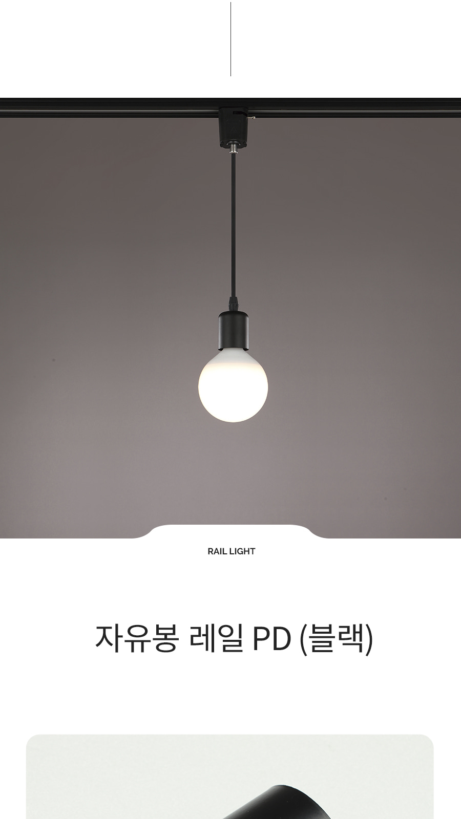 자유봉 레일 펜던트 블랙 제조사 상세 정보