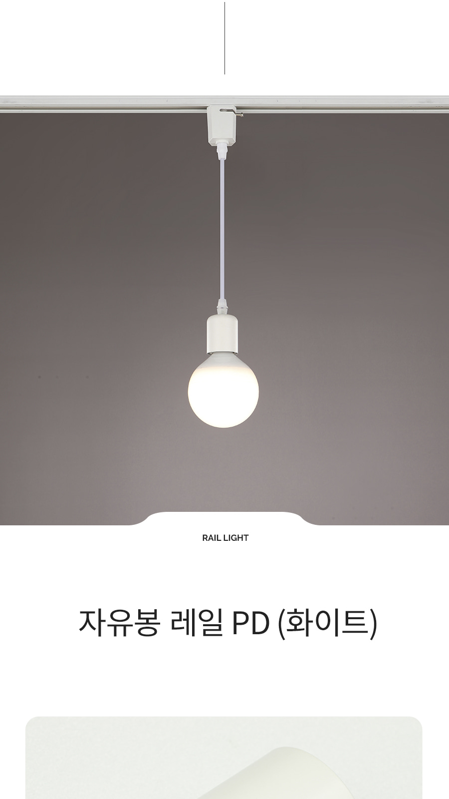 자유봉 레일 펜던트 화이트 제조사 상세 정보