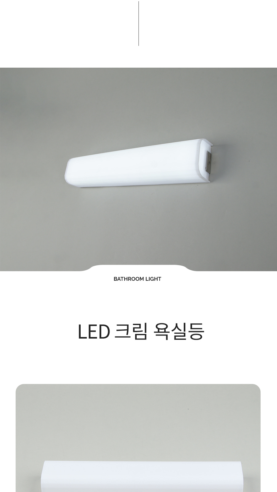[DU-005] 크림 욕실등 제조사 상세 정보