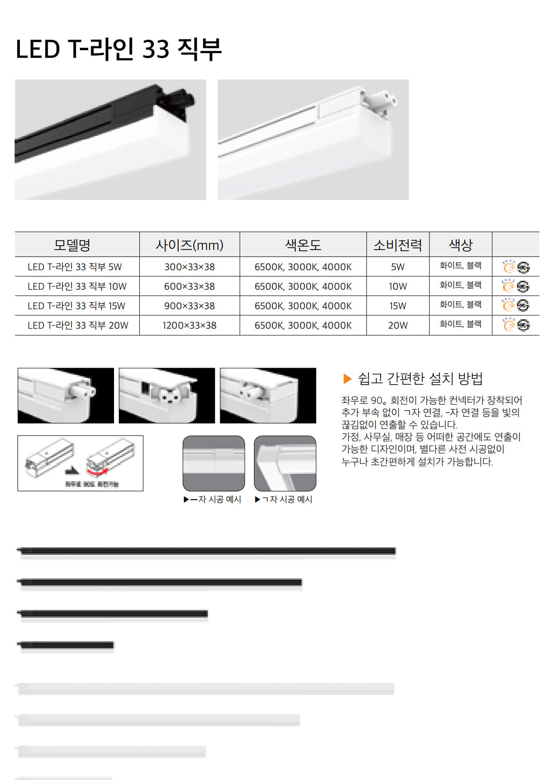 LED T-라인 33 직부 블랙/화이트 제조사 상세 정보