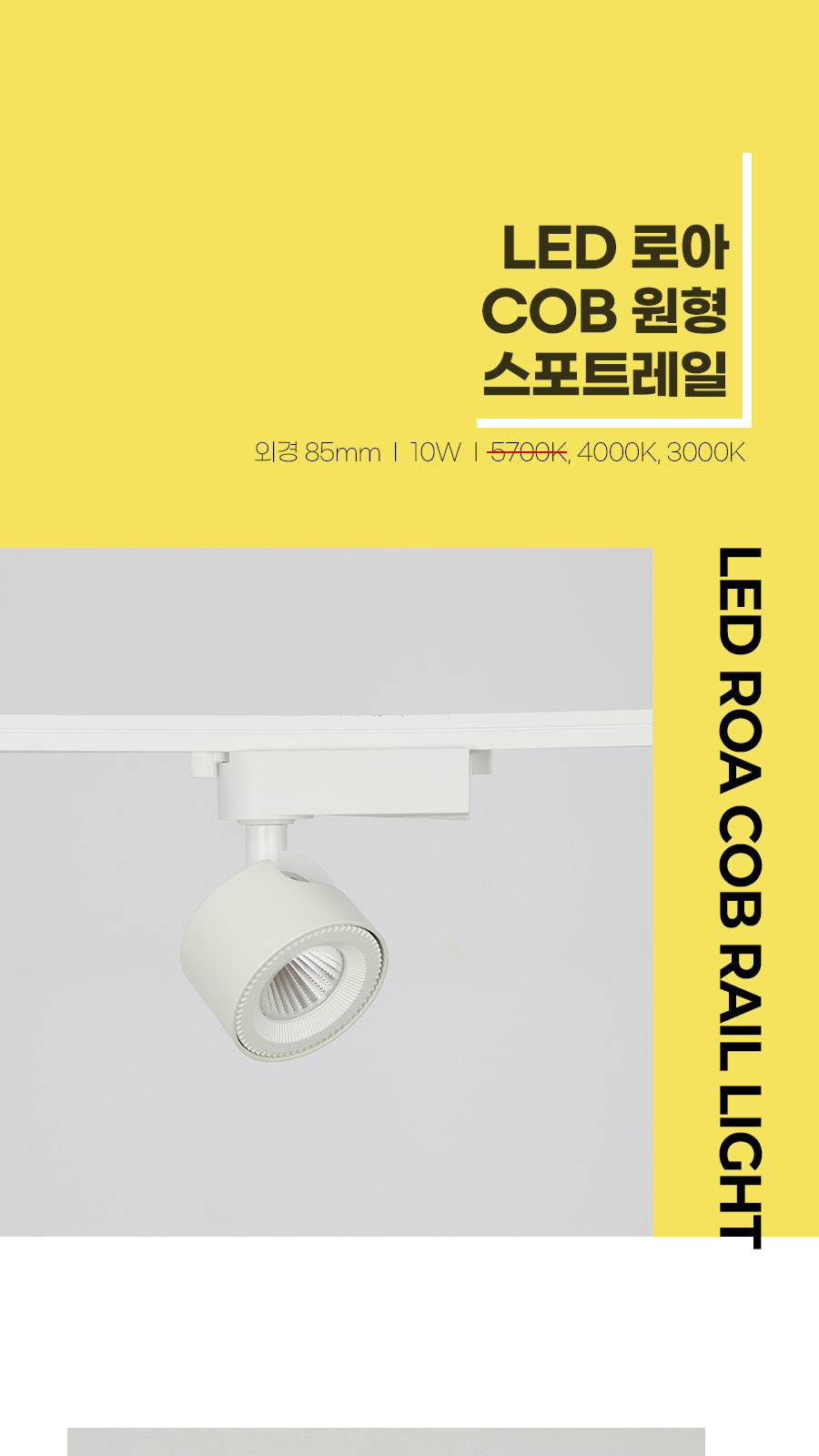 [CK-0719] LED 로아 COB 원형 스포트 레일 (3) 10W 플리커로우 제조사 상세 정보