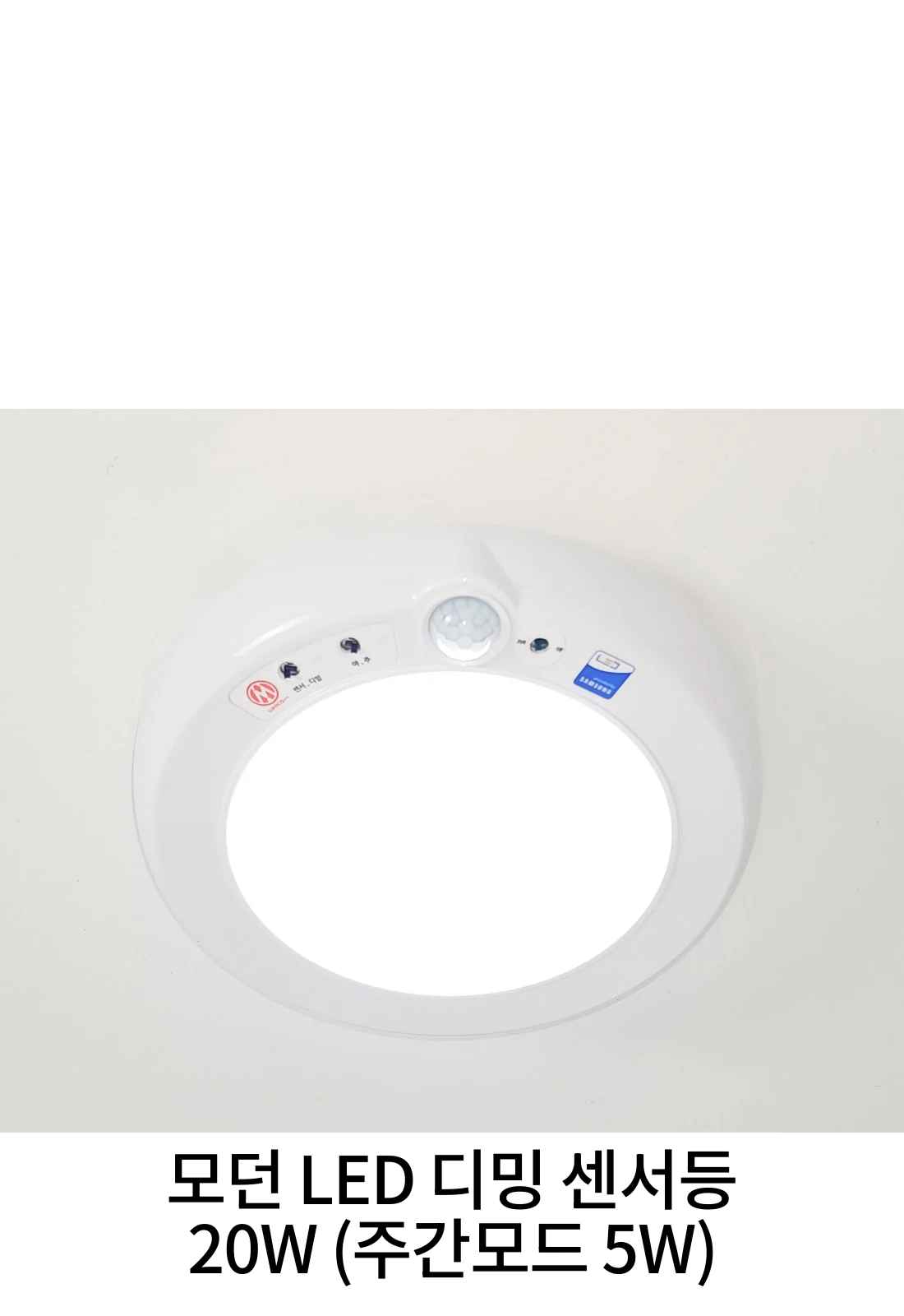 모던 LED 디밍 센서등 20W (주간모드 5W) 제조사 상세 정보