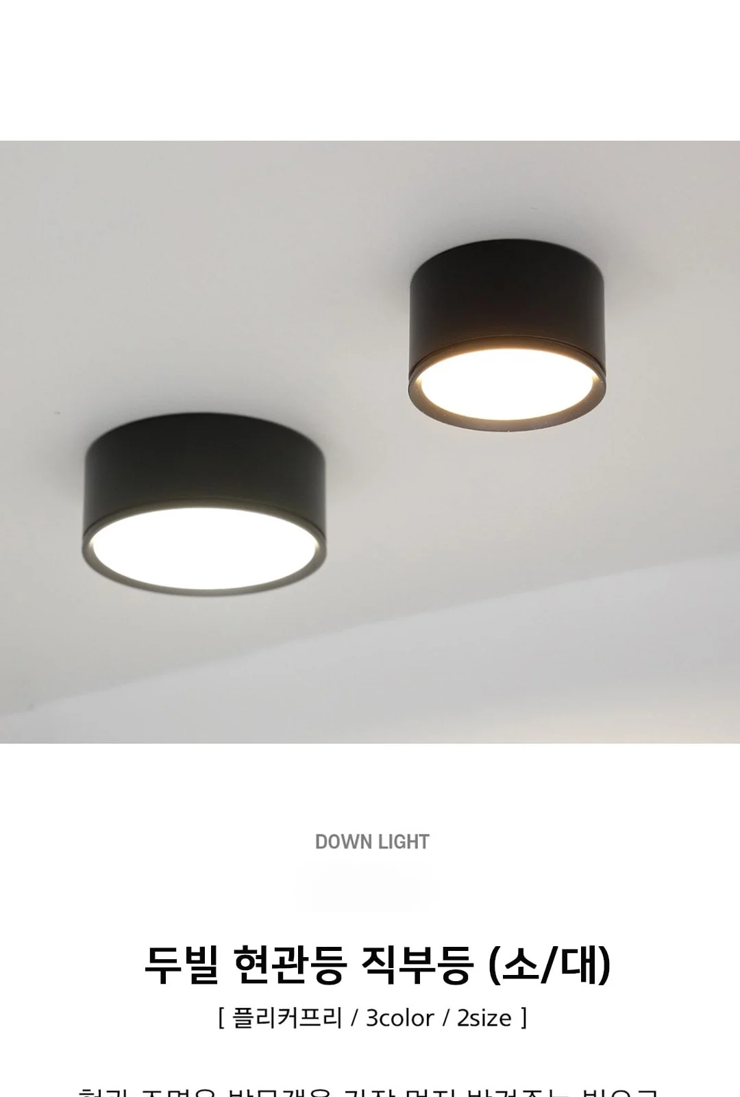 동그랑 LED 직부 (대/소, 블랙/화이트) (골드-단종) - (대- 화이트, 블랙 / 주백 품절) 제조사 상세 정보