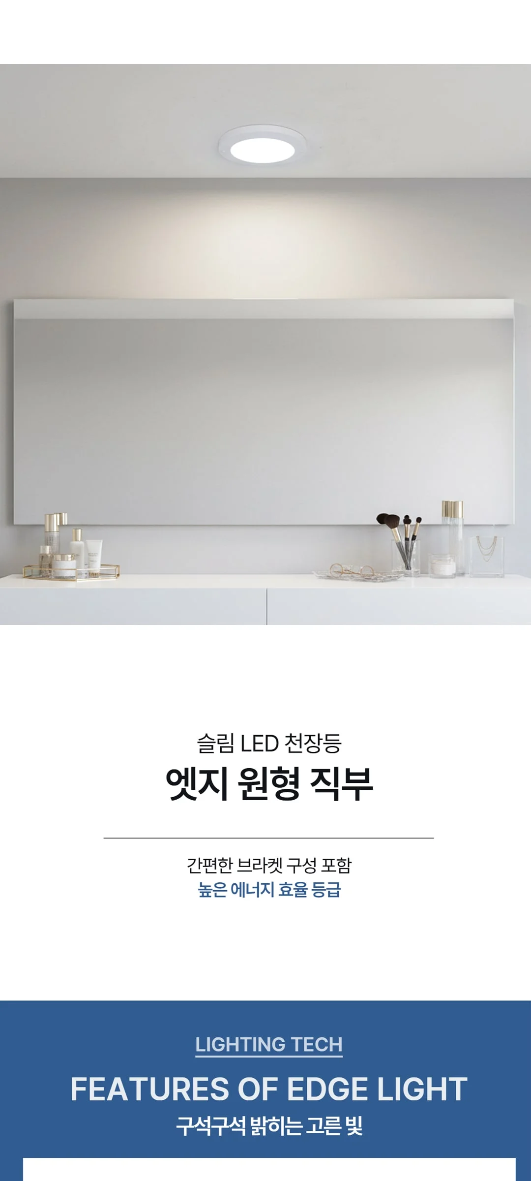 엣지 180MM 직부등, LED16W 화장대조명 제조사 상세 정보