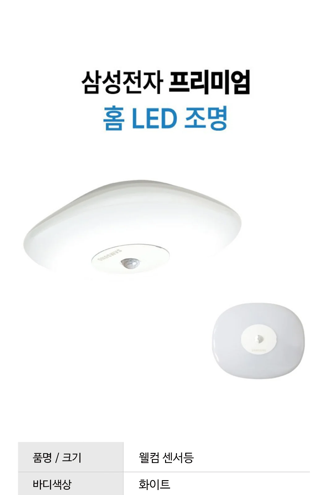삼성 웰컴센서등 18W LIH818T80111D 제조사 상세 정보