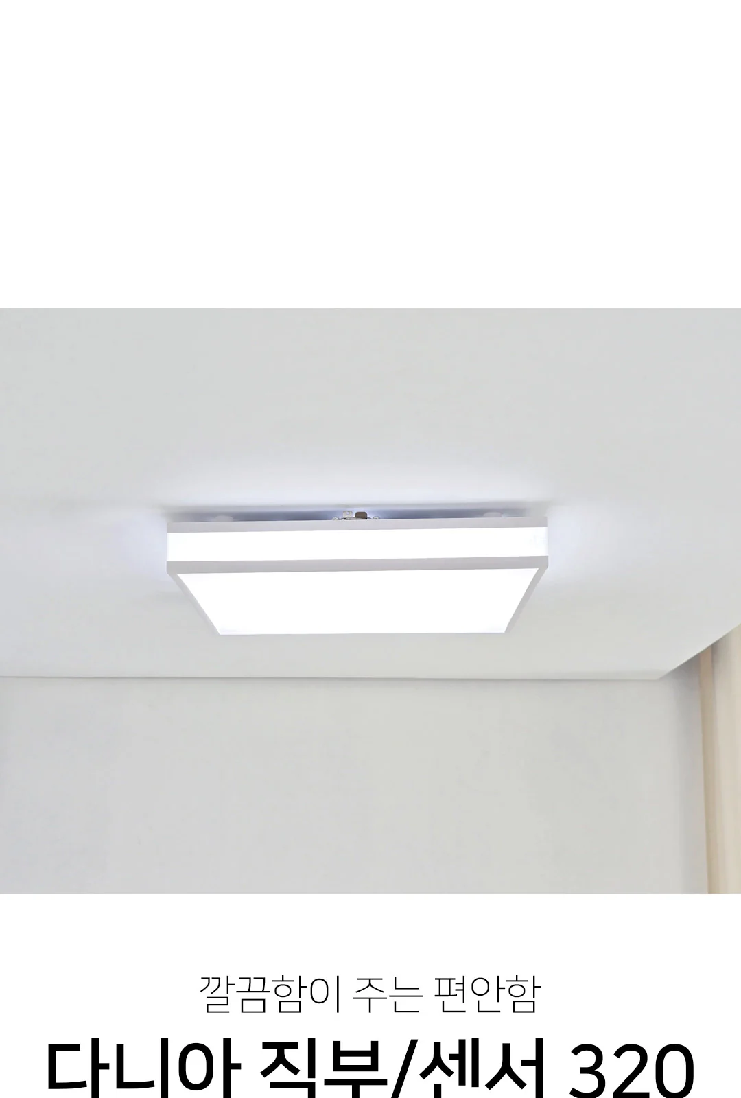 대한-LED 디폼 이니시아 직부등320 / 대한-LED 디폼 이니시아 센서등320 제조사 상세 정보