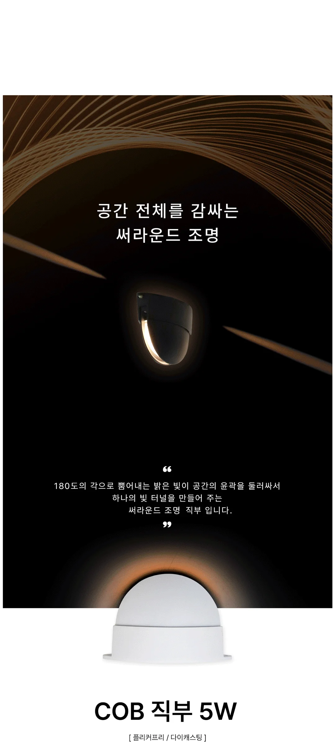 엔써클 COB 직부등 인테리어조명 LED5W 제조사 상세 정보