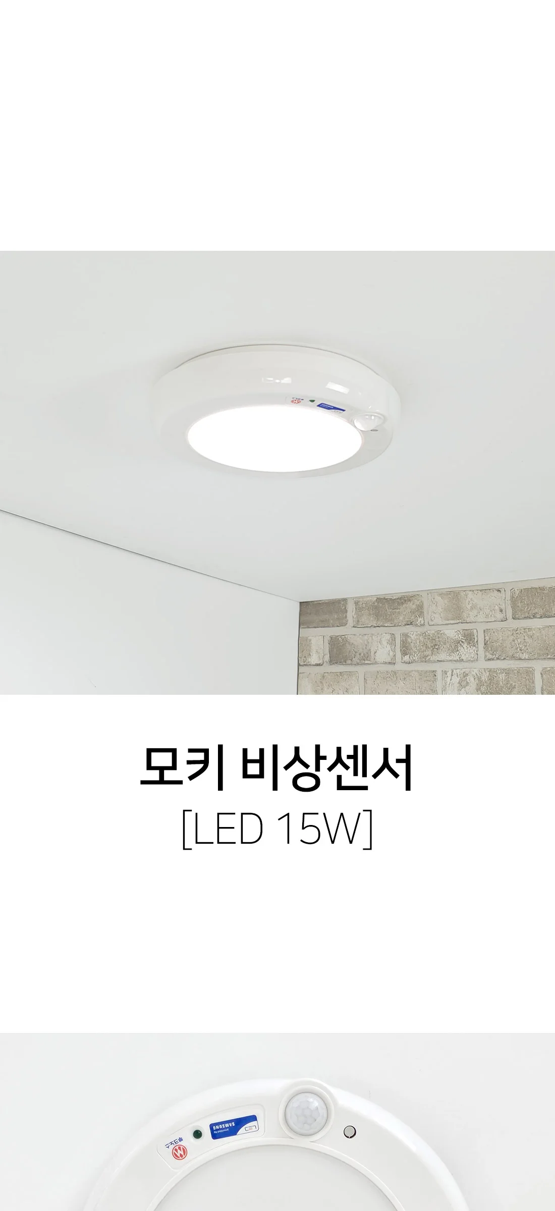LED 모키 비상센서 복도등 계단조명 센서등 비상등 (15W) 제조사 상세 정보