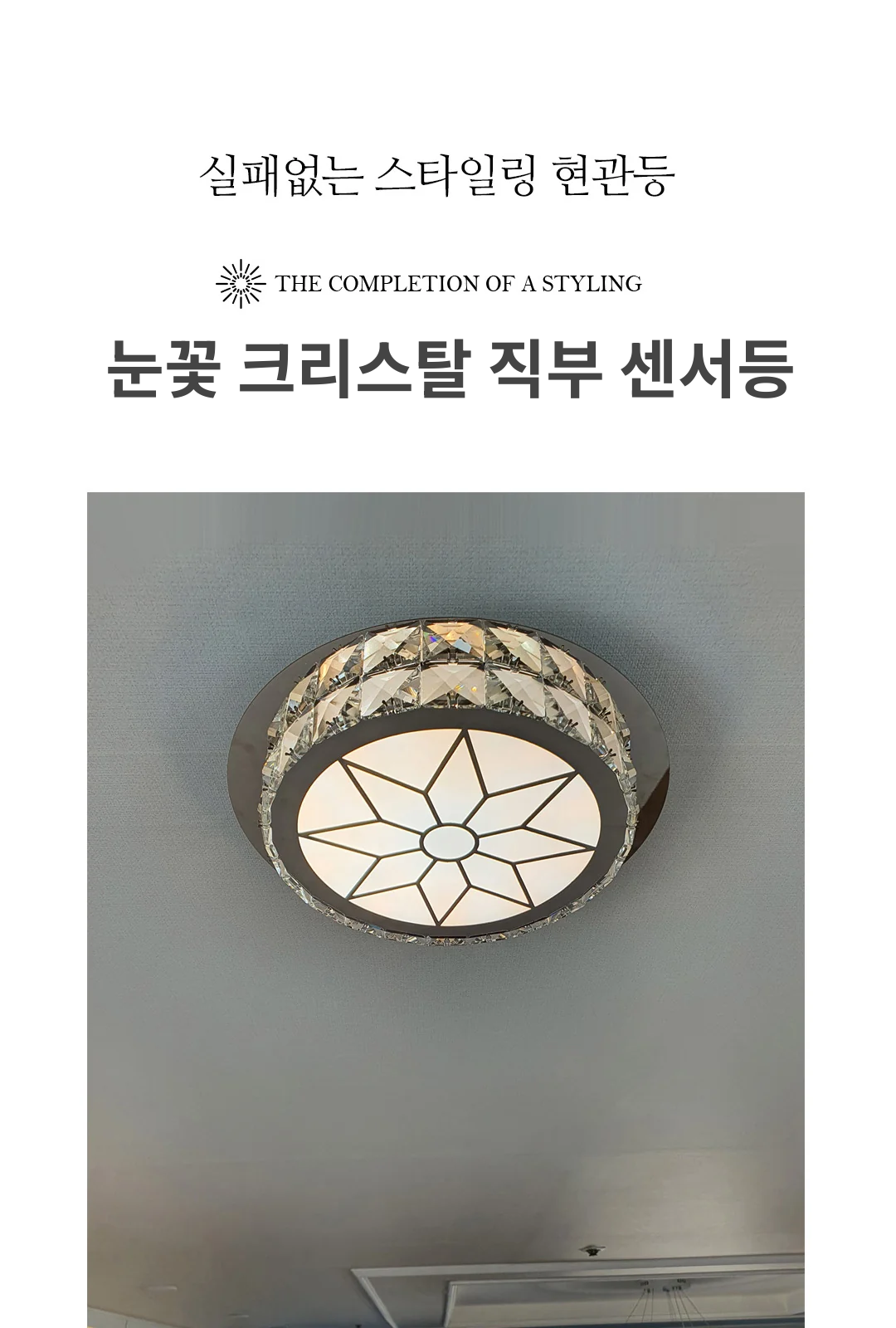 눈꽃 크리스탈 직부 / 센서등 제조사 상세 정보