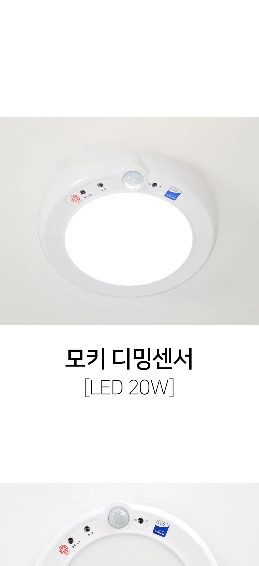 LED 모키 디밍 센서등 (20W) / 디밍-주간모드로 설정 (5W) 제조사 상세 정보