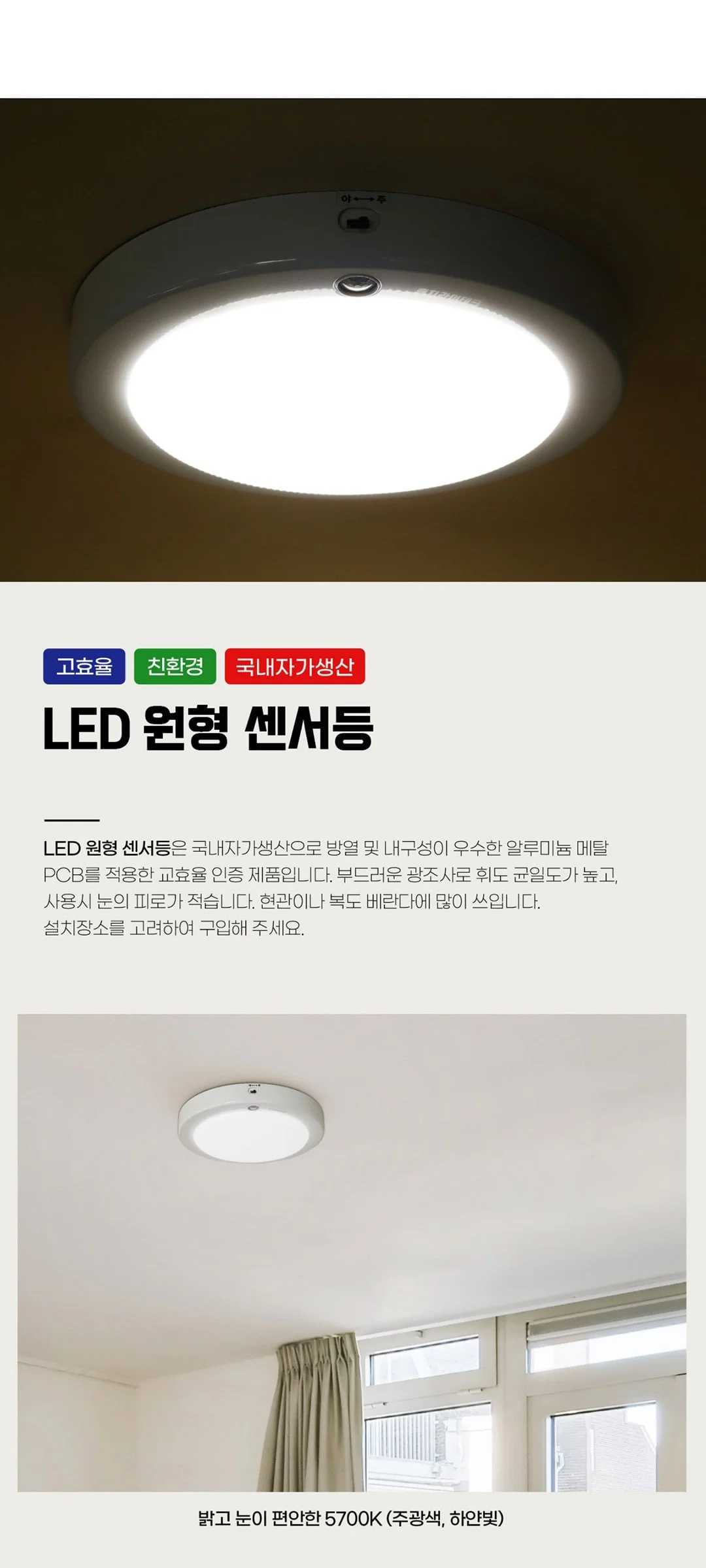 원형 직부등 현관센서등 KS고효율 친환경 15W 제조사 상세 정보