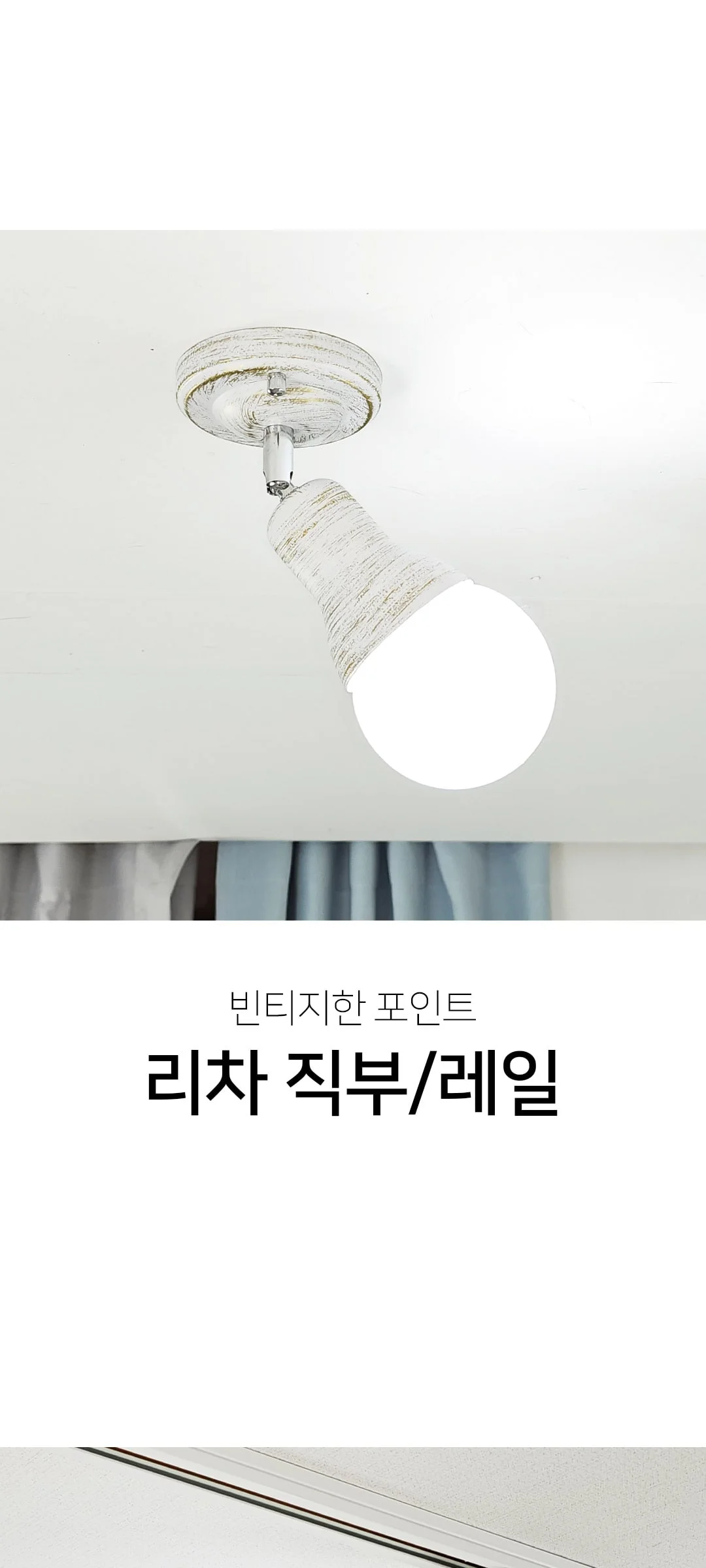 리차 직부등 베란다조명 복도등 제조사 상세 정보