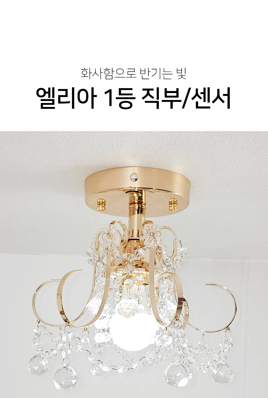엘리사 크리스탈직부등 제조사 상세 정보