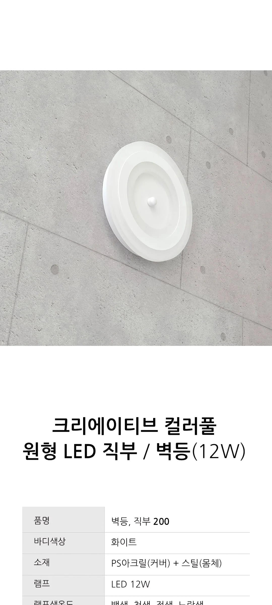 데스티 컬러풀 LED벽등 직부등12W 200 제조사 상세 정보