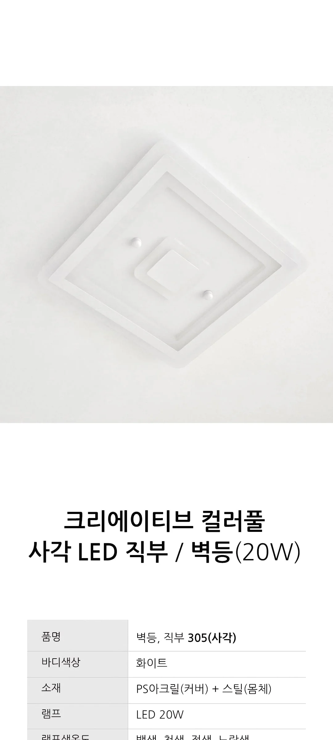 데스티 컬러풀 LED벽등 직부등 20W 305 제조사 상세 정보