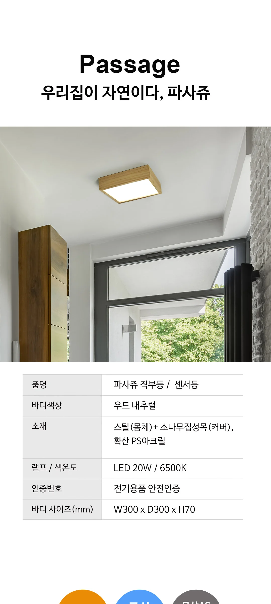 파사쥬 우드 현관센서등 신발장조명 LED20W 제조사 상세 정보