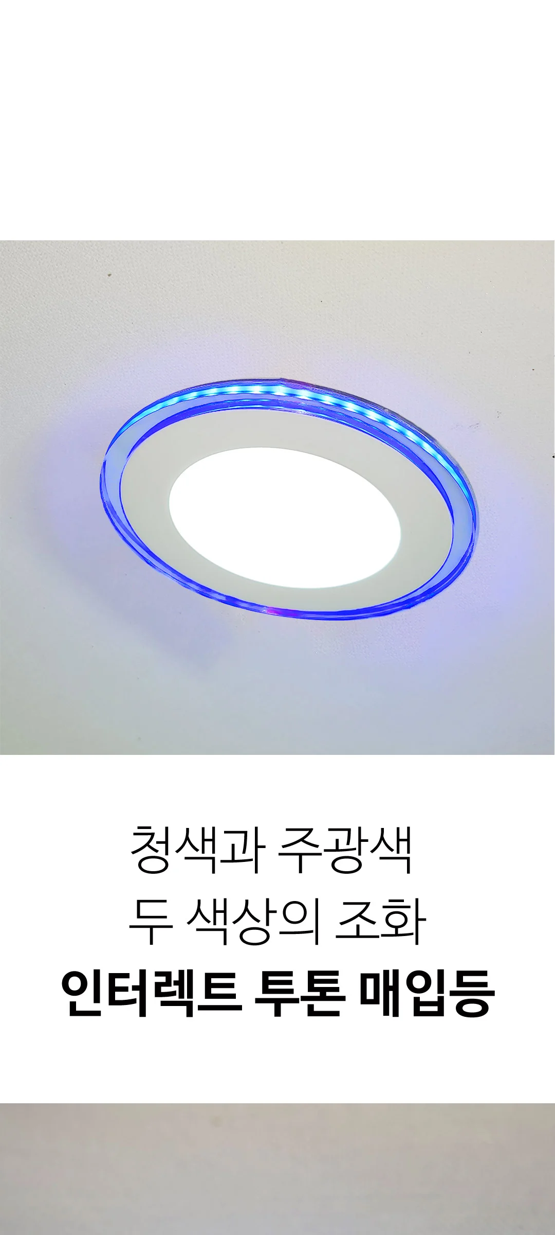 인터렉트 투톤 원형 LED 매입등 베란다조명 제조사 상세 정보