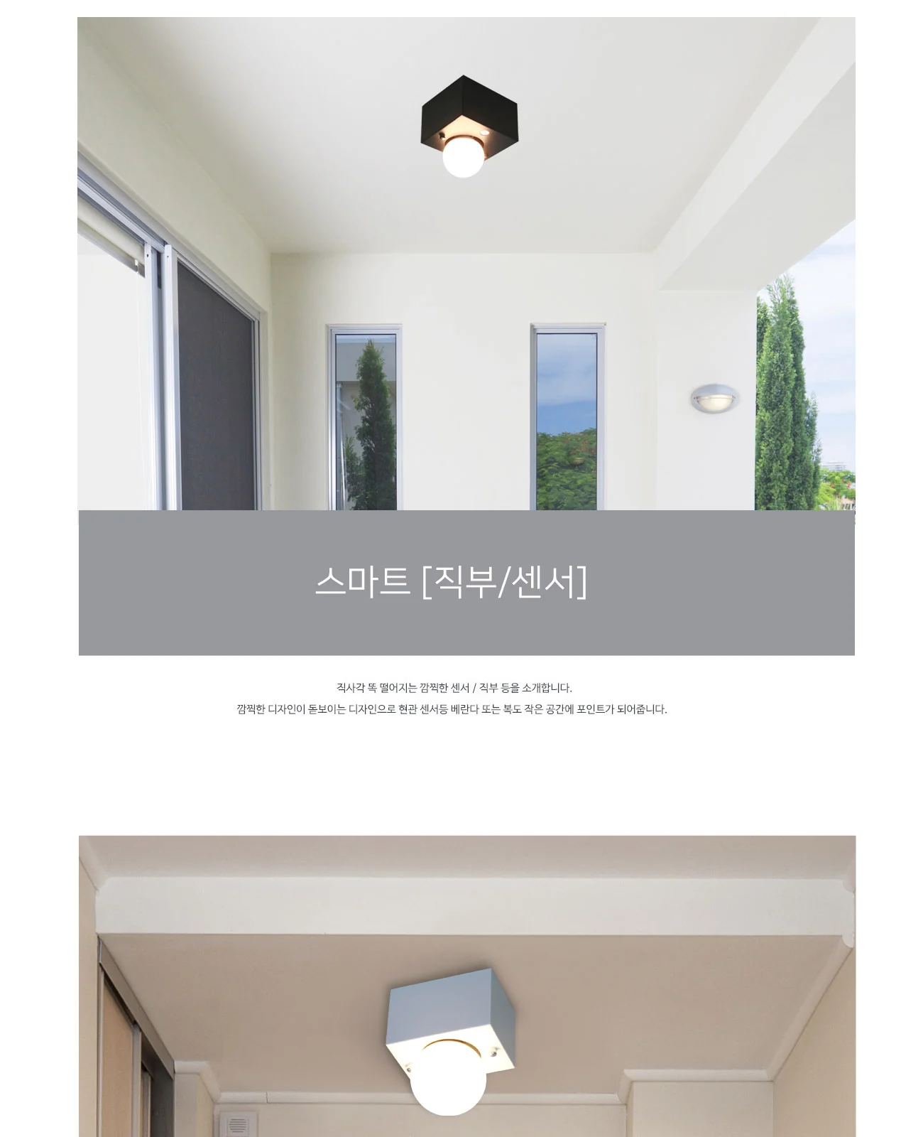 스마트 1등 직부/센서 [블랙 / 화이트(품절)] 제조사 상세 정보