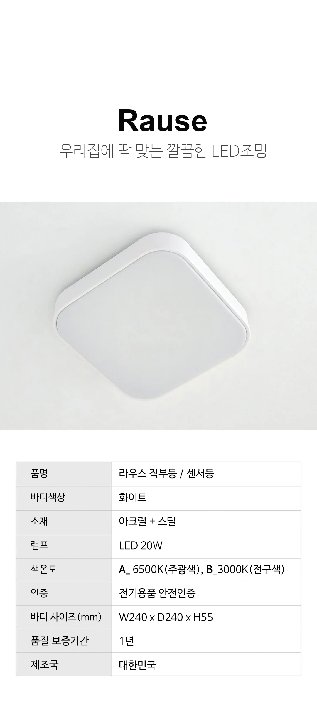 라우스 현관센서등 240 복도조명 아파트현관등 (LED20W) 제조사 상세 정보