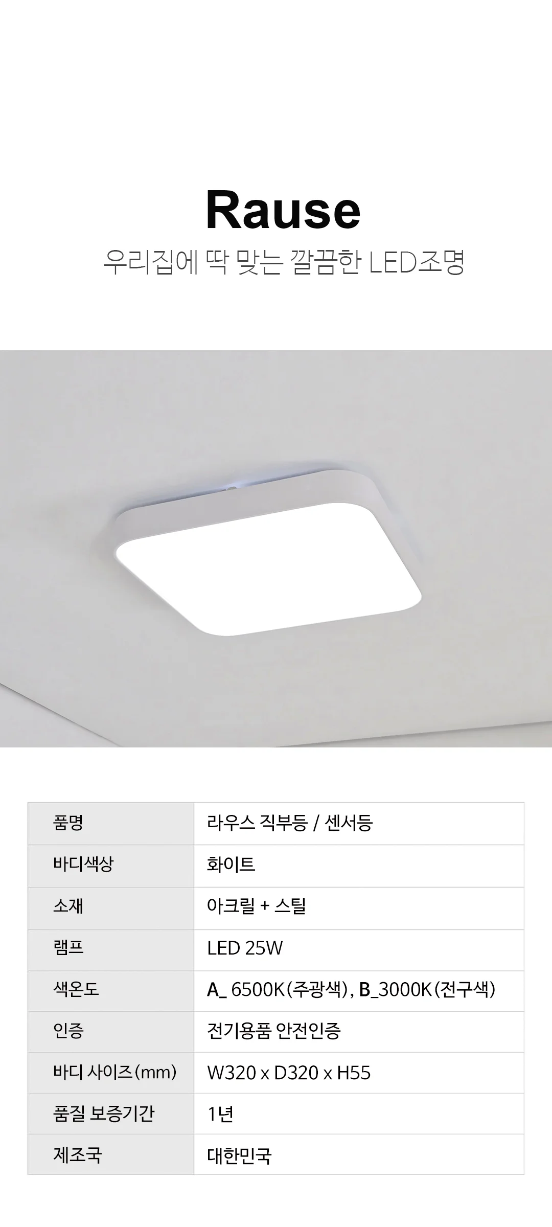 라우스 현관센서등 320 복도조명 아파트현관등 (LED25W) 주광색 제조사 상세 정보