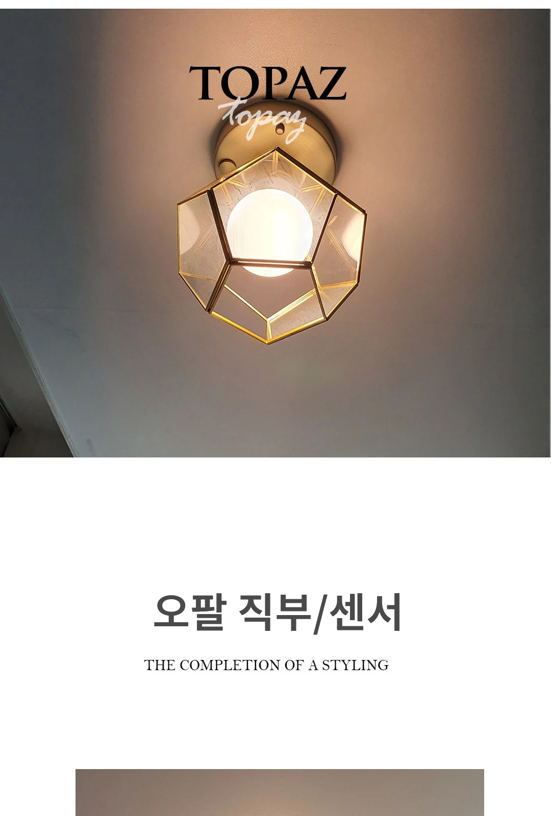오팔 직부/센서 제조사 상세 정보