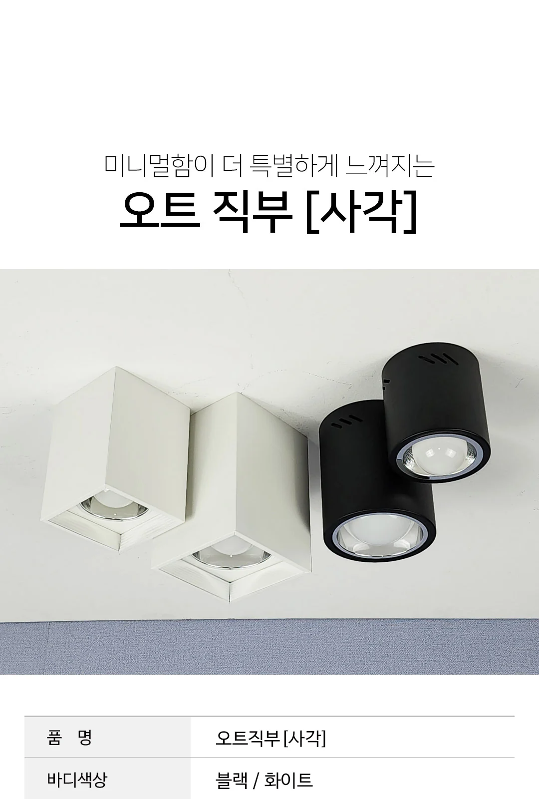 사각 캡슐 직부(대) / 사각 캡슐 직부(소) 제조사 상세 정보