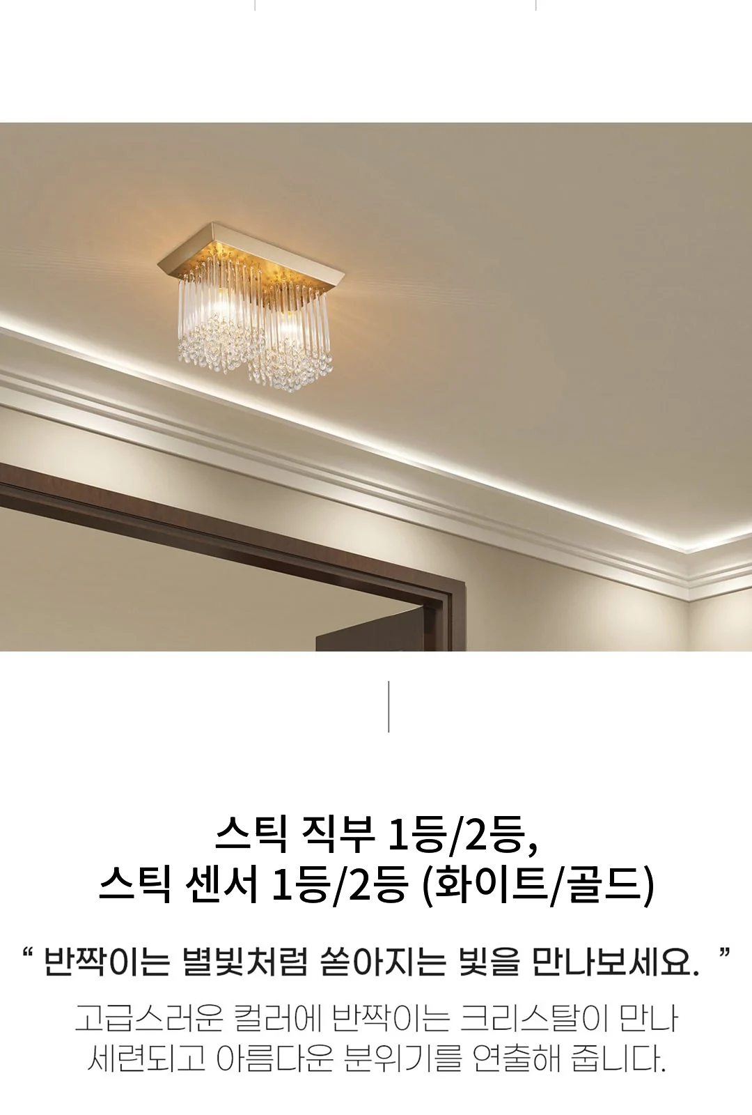 스틱 직부 1등/2등, 스틱 센서 1등/2등 (화이트/골드) 제조사 상세 정보