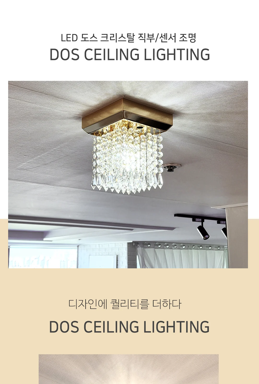 펜촉 크리스탈 직부/센서등 제조사 상세 정보