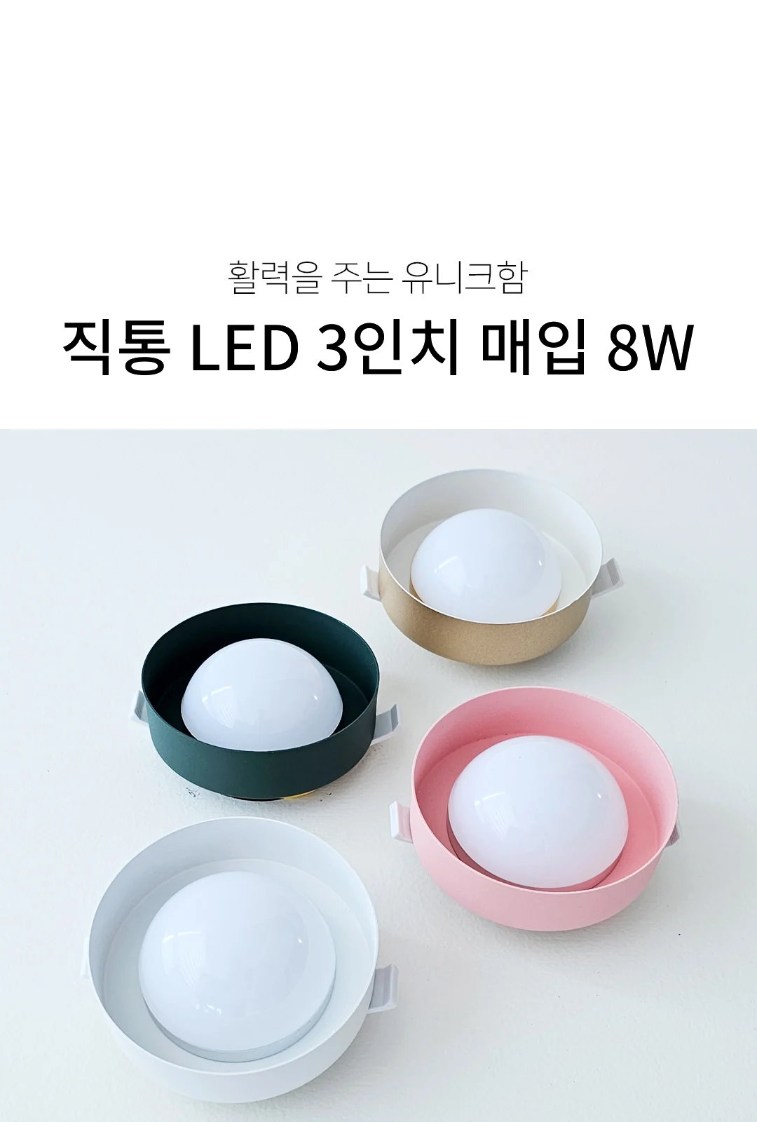 직통 LED 3인치 매입 8W 제조사 상세 정보