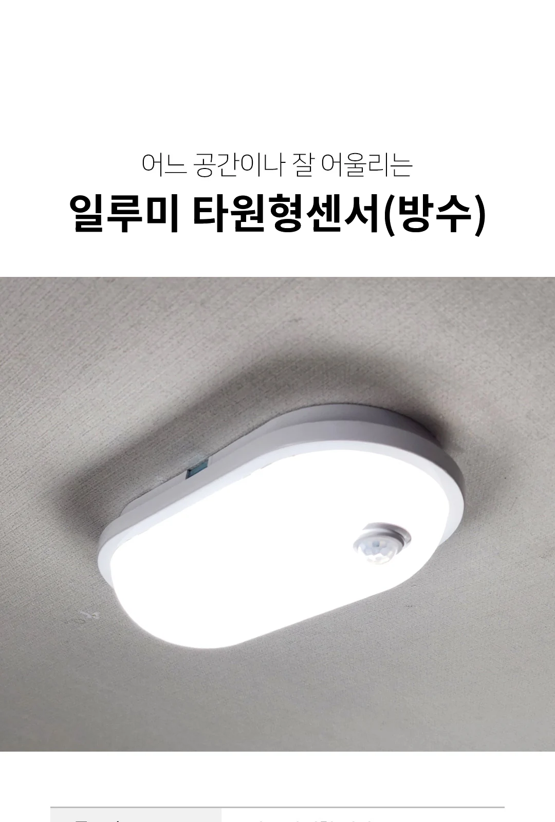 일루미 타원형센서(방수) 제조사 상세 정보