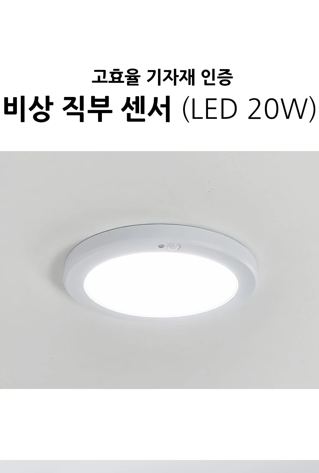 뉴스마트엣지-비상 원형센서,직부(고효율) 20W 제조사 상세 정보