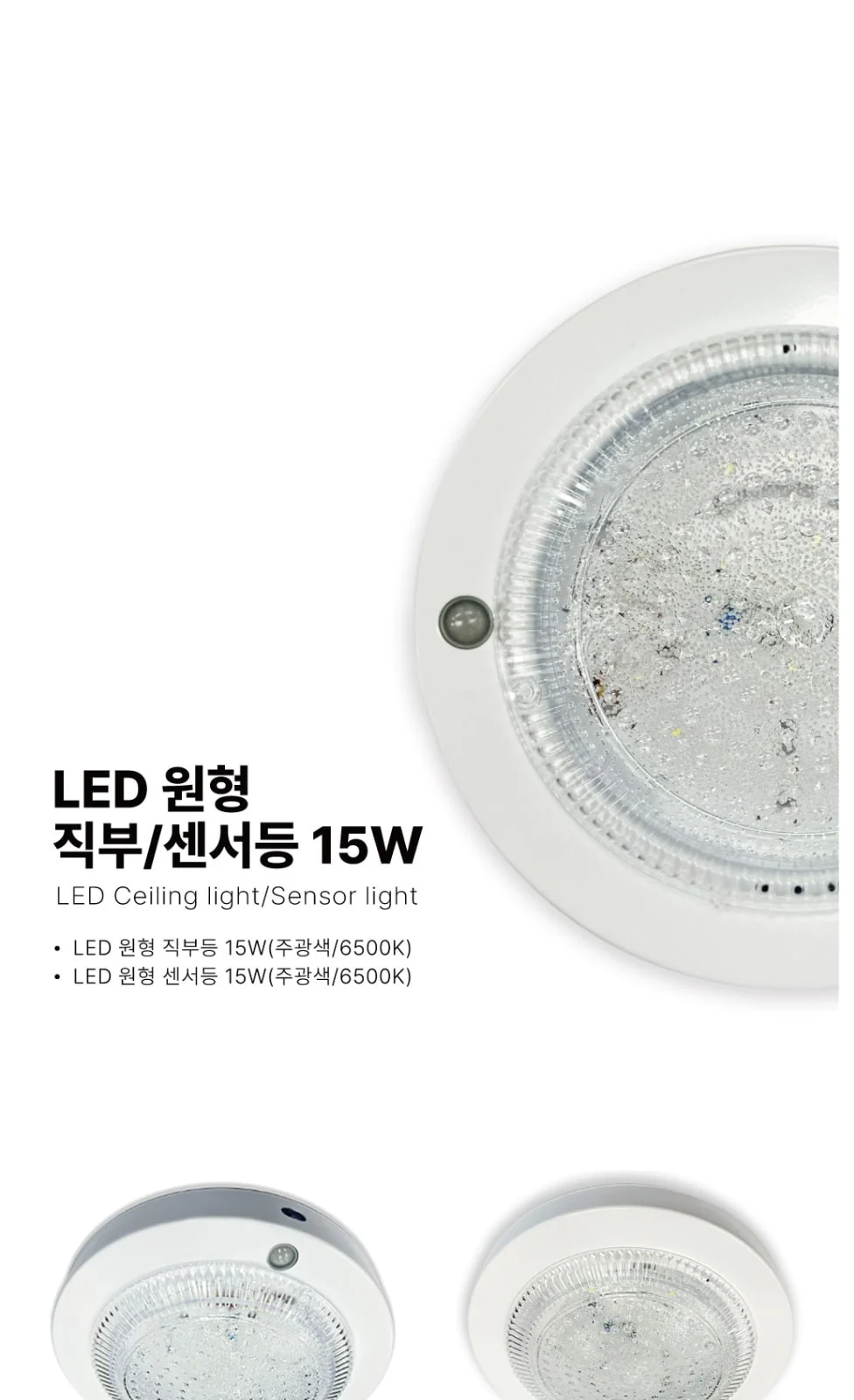 원형 직부등 15W, 원형 센서등 15W(DNN) 제조사 상세 정보