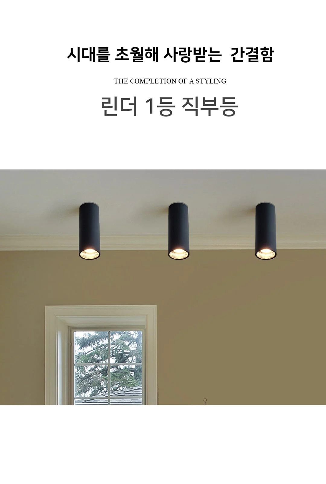 린더 1등 직부등 (블랙/화이트) 제조사 상세 정보