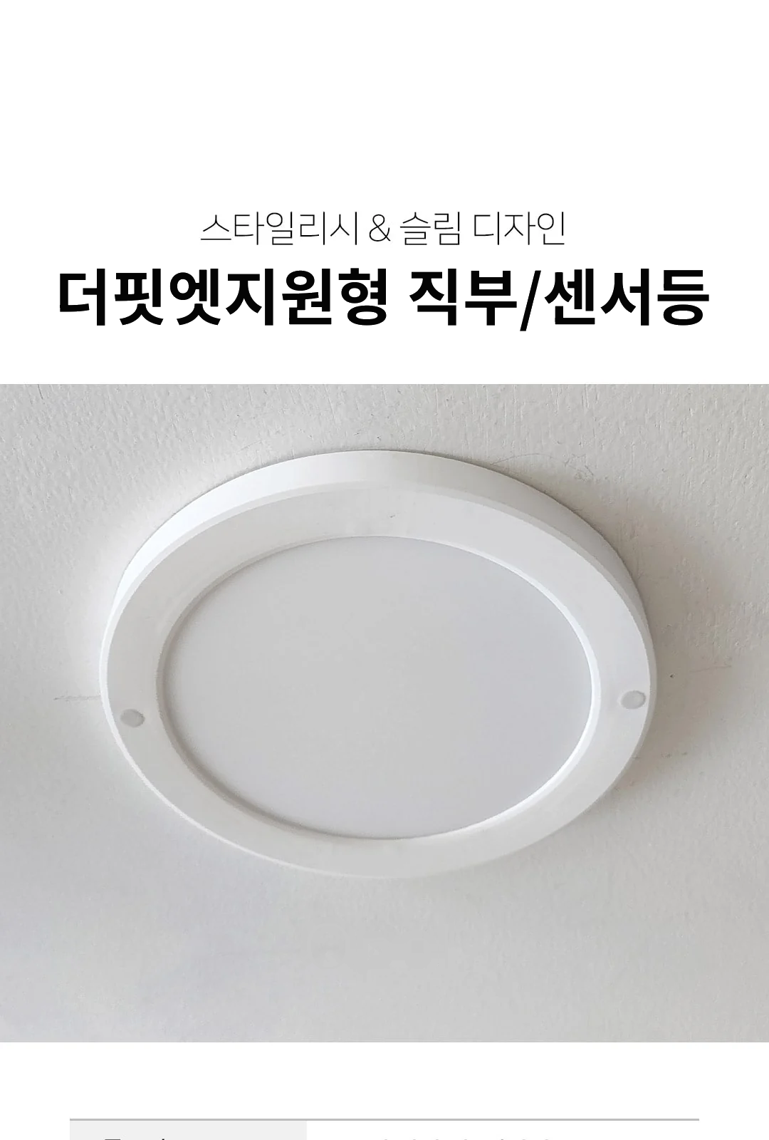더핏엣지원형 직부/센서등 제조사 상세 정보