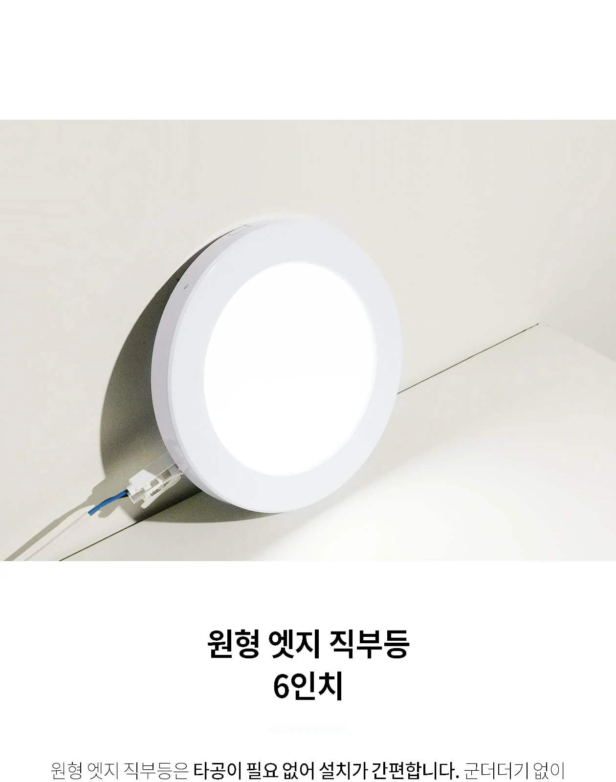 6인치 원형 엣지 직부 제조사 상세 정보