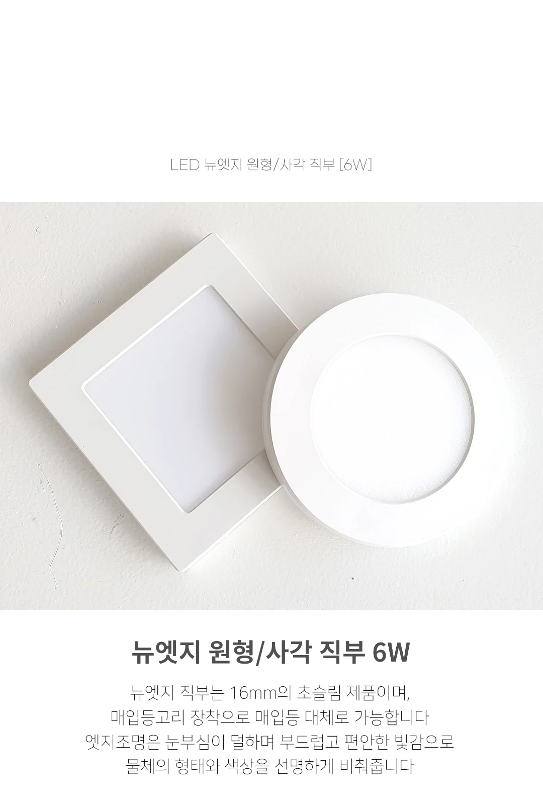 뉴엣지 원형/사각 직부 6W 제조사 상세 정보