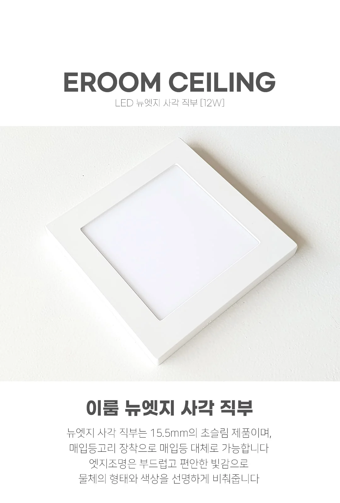 뉴엣지 사각직부 12W 제조사 상세 정보