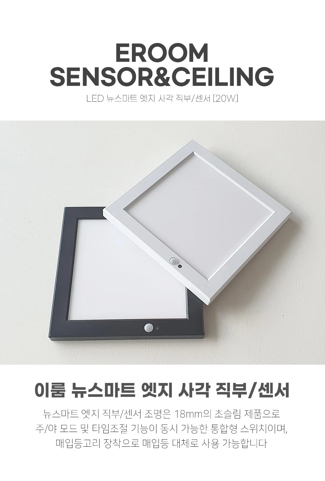 뉴엣지 사각 직부/센서 20W 제조사 상세 정보