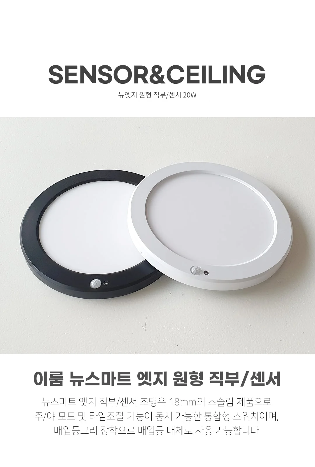 뉴엣지 원형 직부/센서 20W 제조사 상세 정보