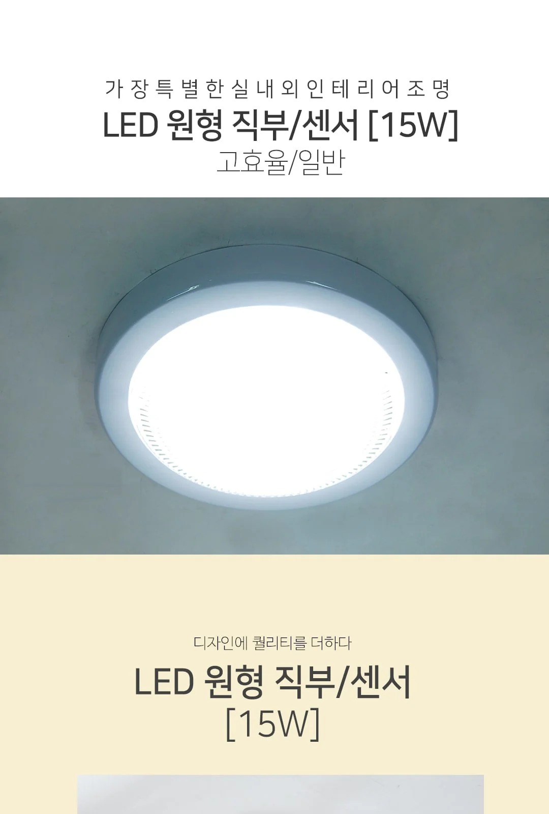 고효율 인증 원형 직부등 15W / 일반 원형 센서등 15W / 일반 원형 직부등 15W 제조사 상세 정보