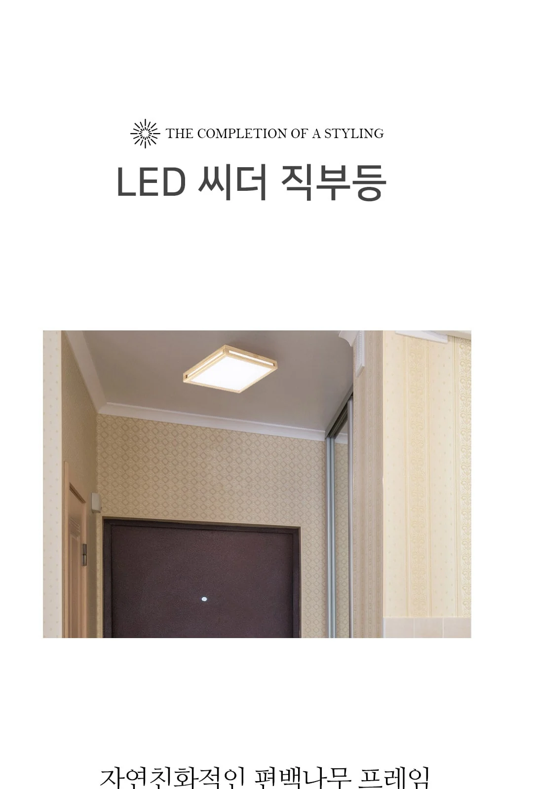 편백 슬림 직부 제조사 상세 정보