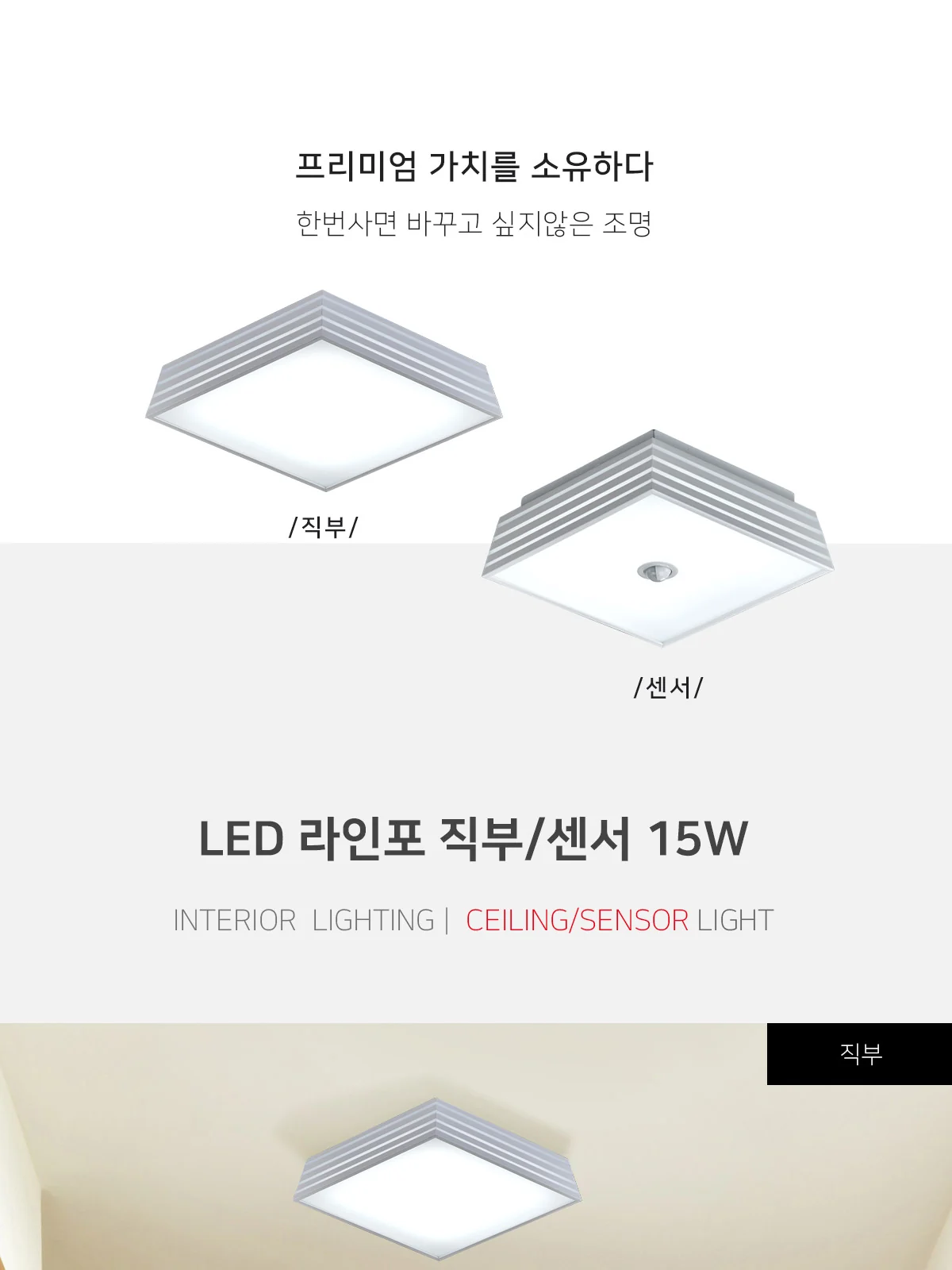 포라인 직부/센서 제조사 상세 정보