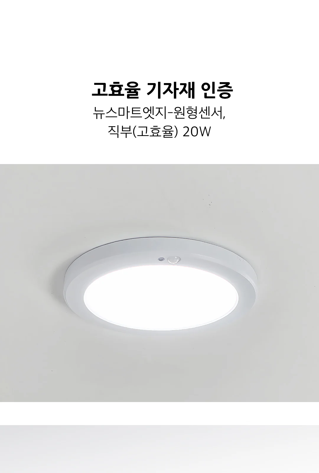 뉴스마트엣지-원형센서,직부(고효율) 20W 제조사 상세 정보