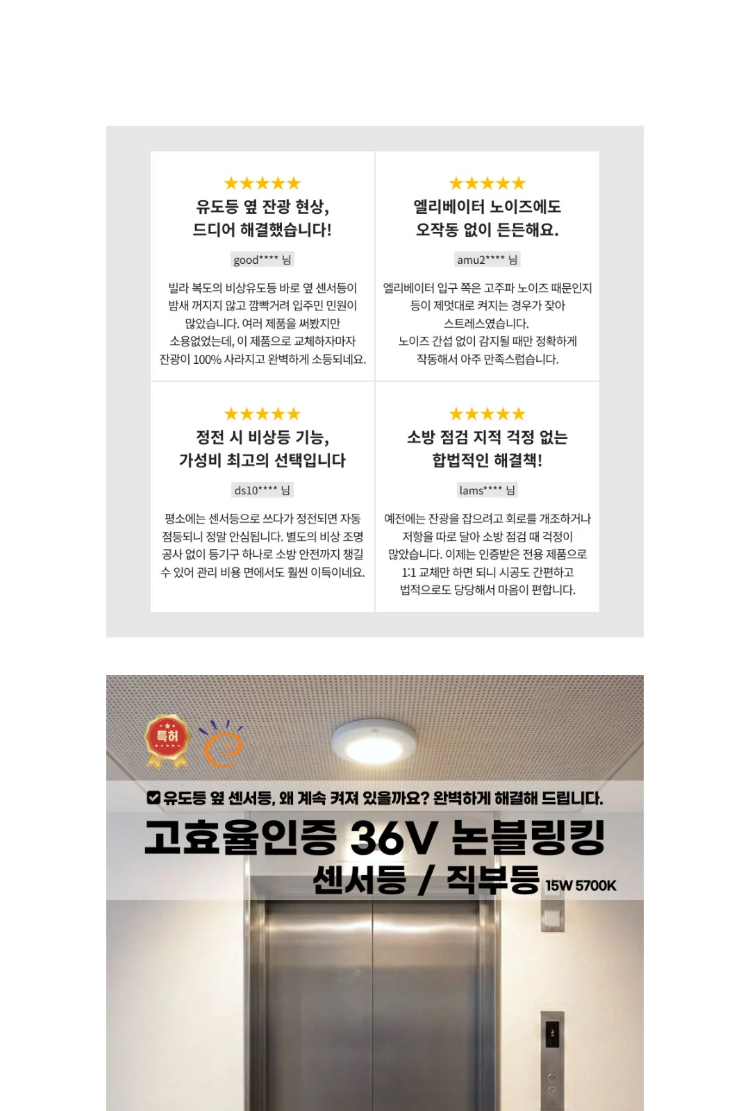 LED 고효율 36V 논블링킹 세이브 온 직부등 / 센서등 15W / 비상 겸용 15W+5W 제조사 상세 정보